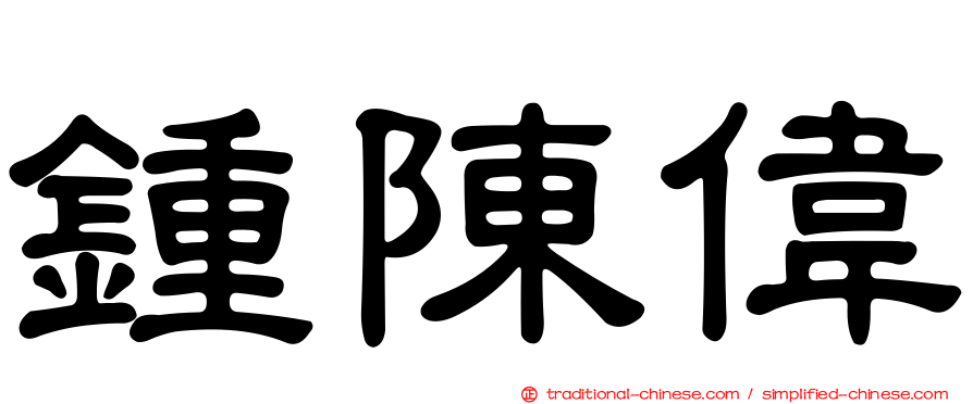 鍾陳偉