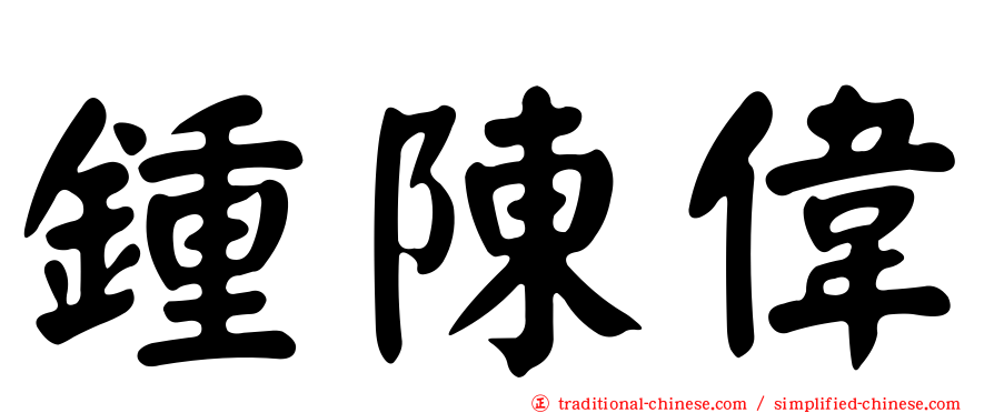鍾陳偉