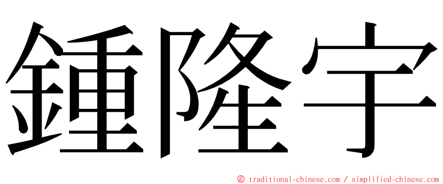 鍾隆宇 ming font