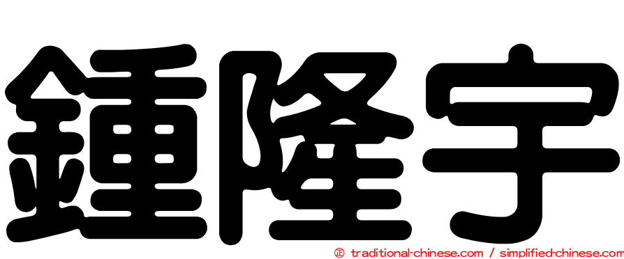 鍾隆宇