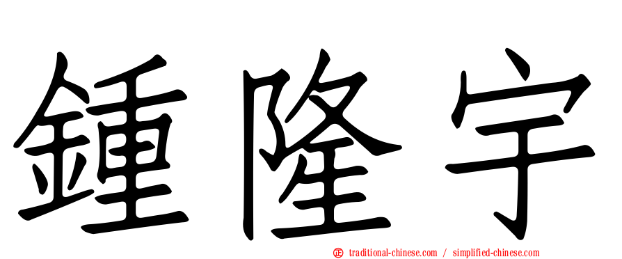 鍾隆宇