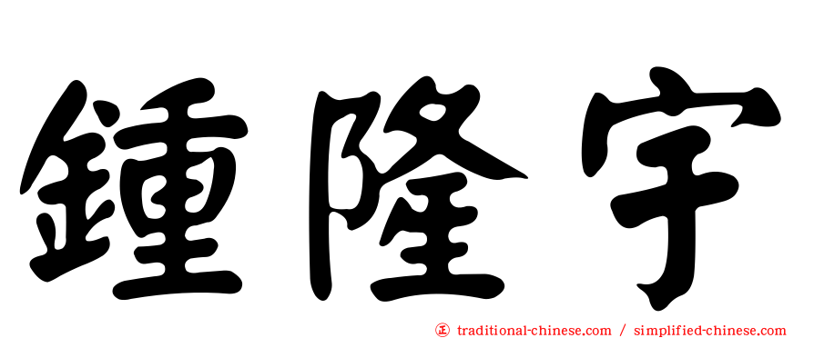鍾隆宇