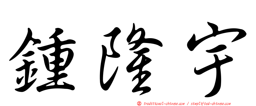 鍾隆宇