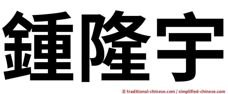 鍾隆宇