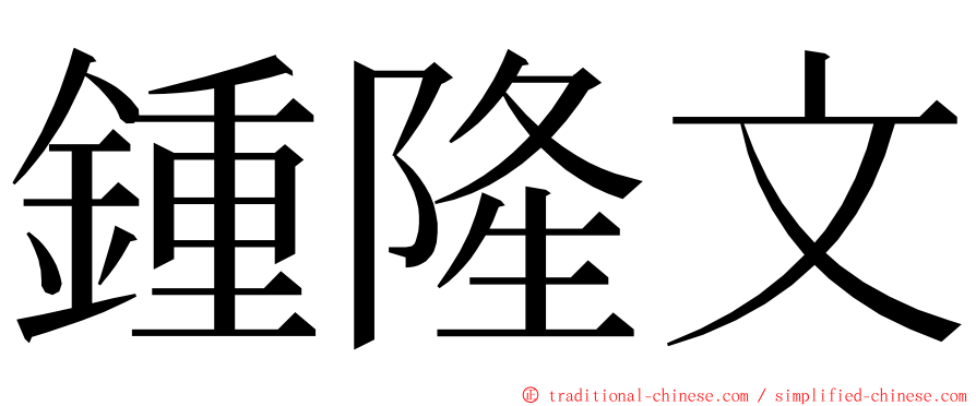 鍾隆文 ming font
