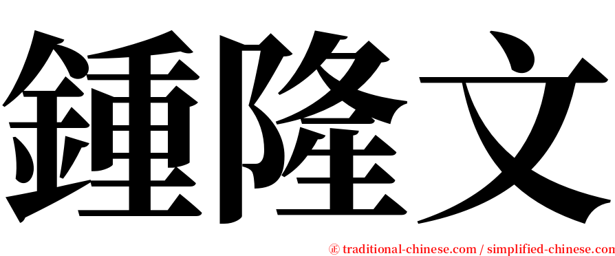 鍾隆文 serif font