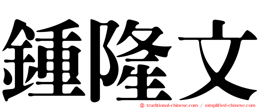 鍾隆文