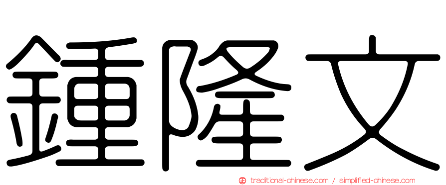 鍾隆文