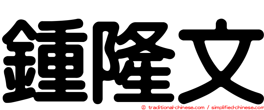 鍾隆文