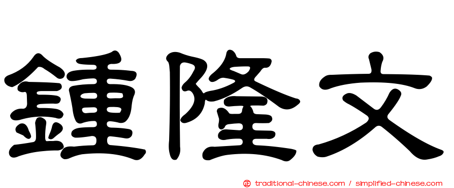 鍾隆文