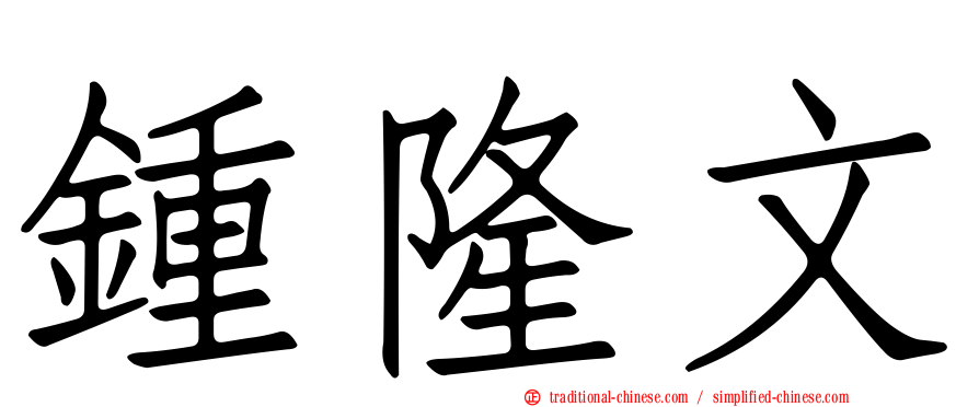 鍾隆文