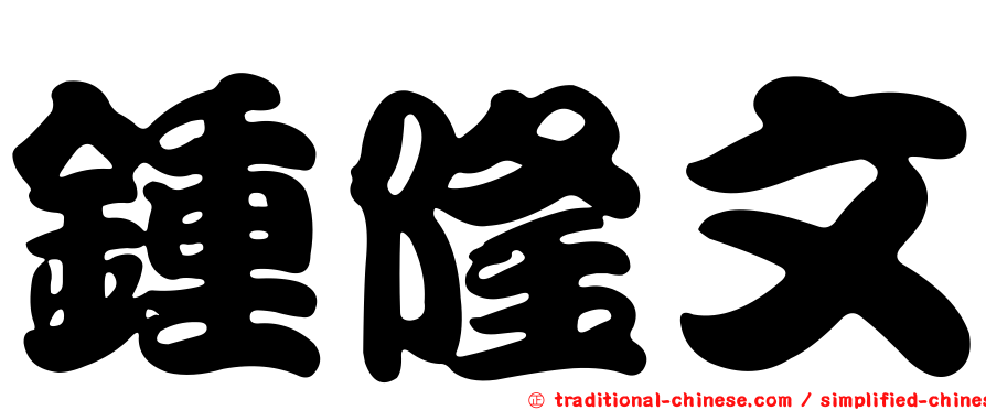 鍾隆文