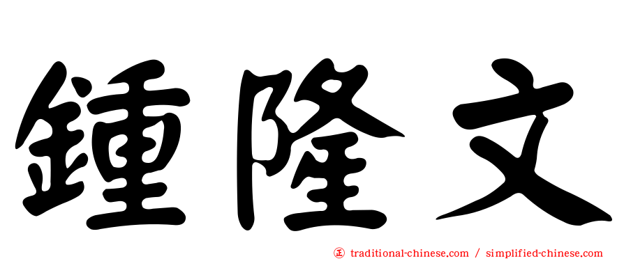 鍾隆文