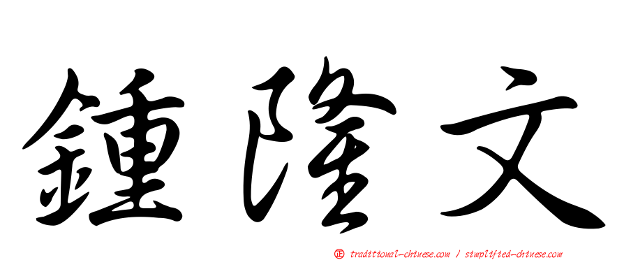 鍾隆文