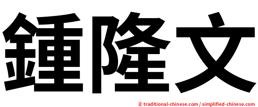 鍾隆文