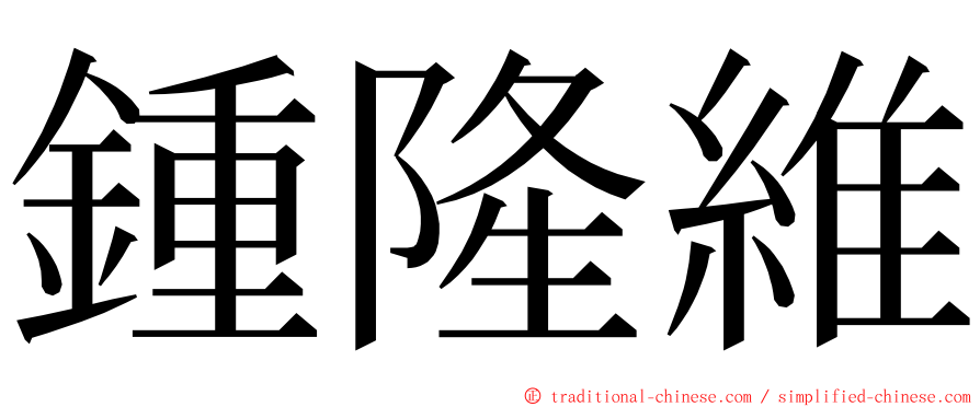 鍾隆維 ming font