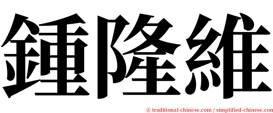 鍾隆維 serif font
