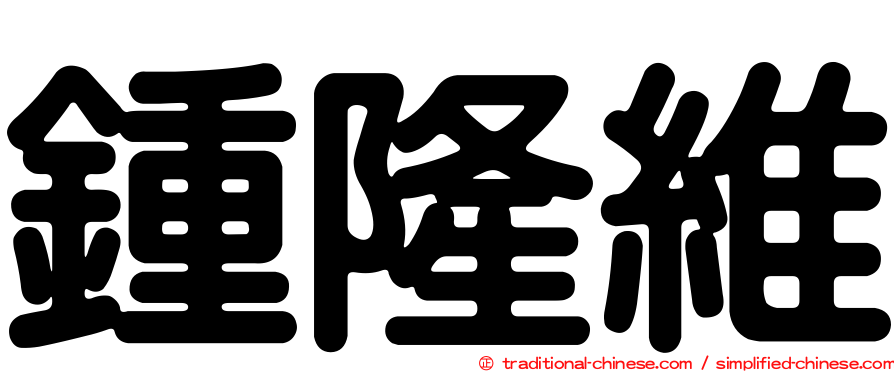 鍾隆維