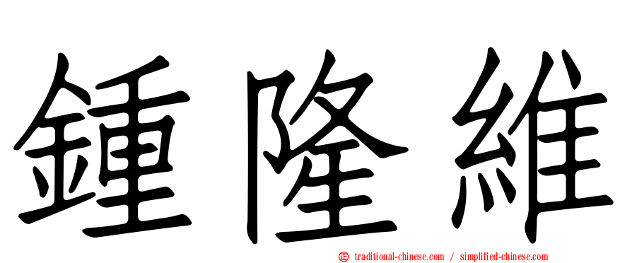 鍾隆維
