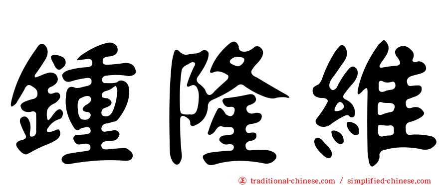 鍾隆維