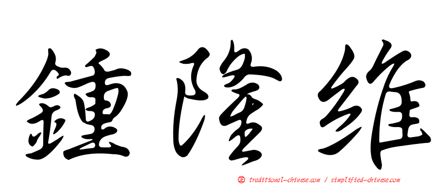 鍾隆維