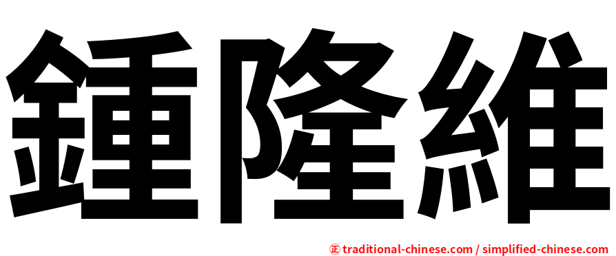 鍾隆維
