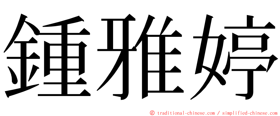 鍾雅婷 ming font
