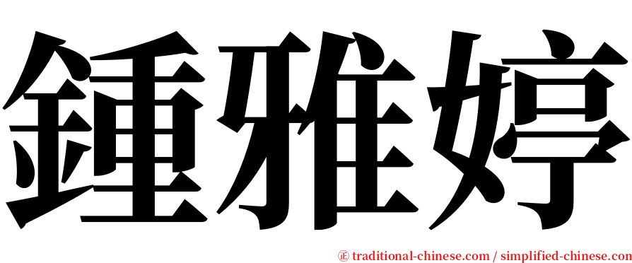 鍾雅婷 serif font