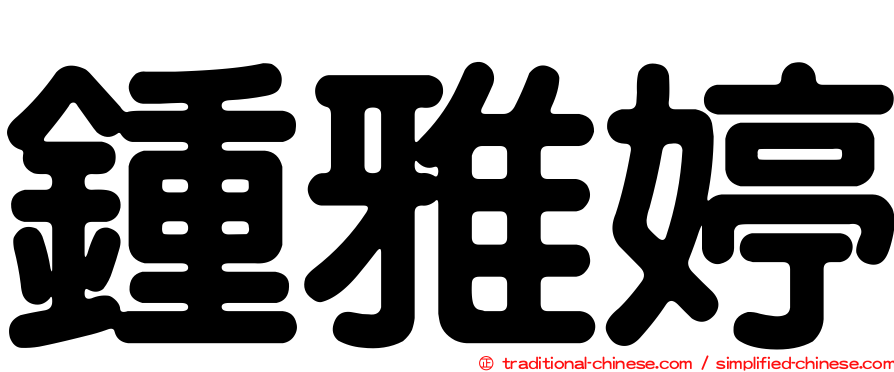 鍾雅婷