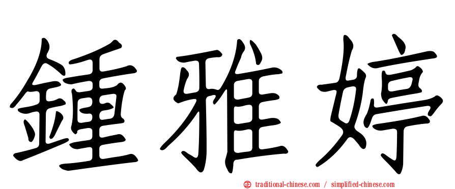 鍾雅婷