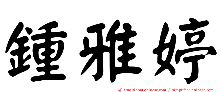 鍾雅婷