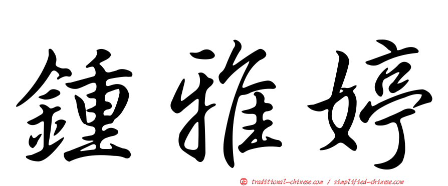 鍾雅婷