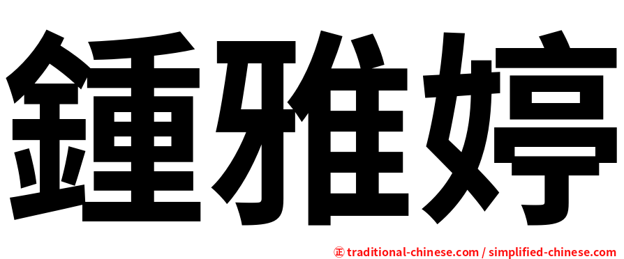 鍾雅婷