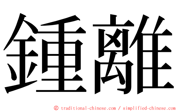 鍾離 ming font