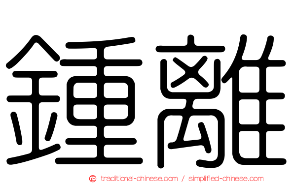 鍾離