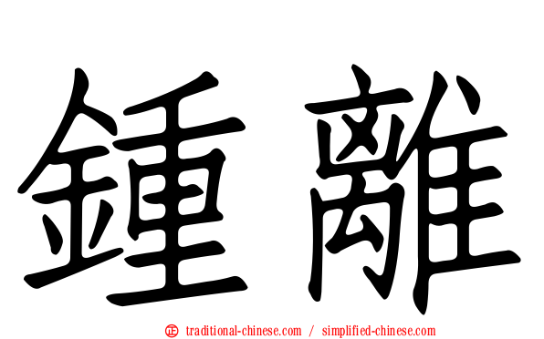 鍾離