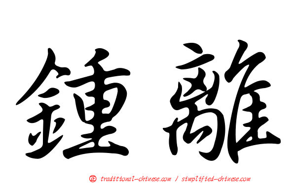 鍾離