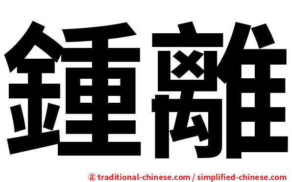 鍾離