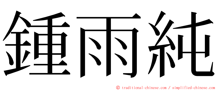 鍾雨純 ming font