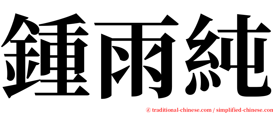 鍾雨純 serif font