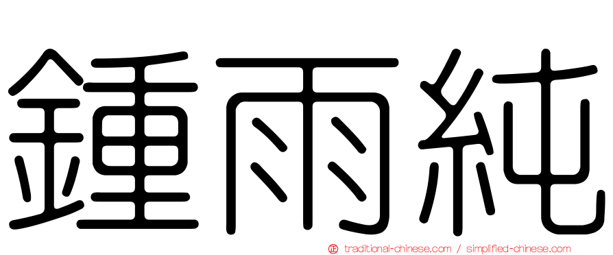 鍾雨純