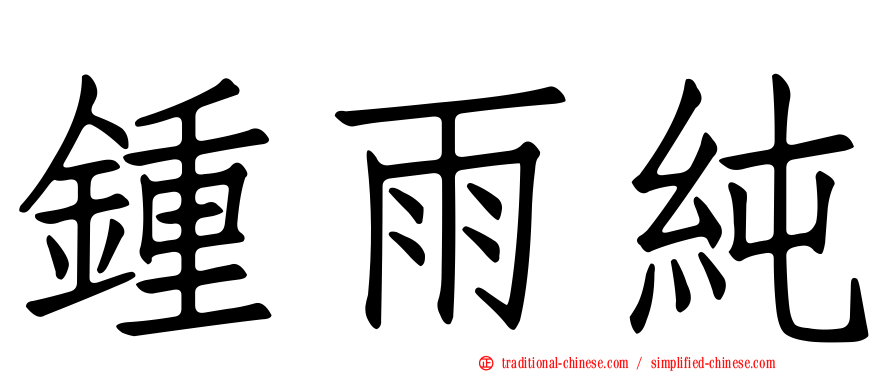 鍾雨純