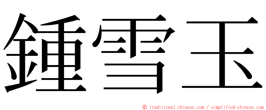 鍾雪玉 ming font