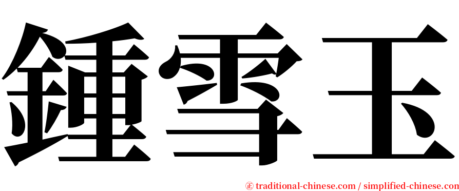 鍾雪玉 serif font