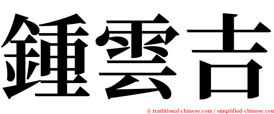 鍾雲吉 serif font