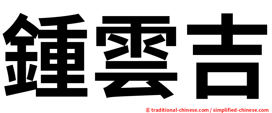 鍾雲吉