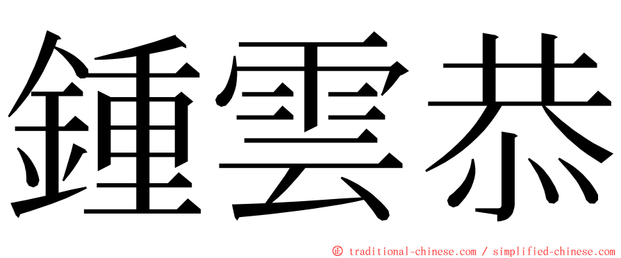 鍾雲恭 ming font