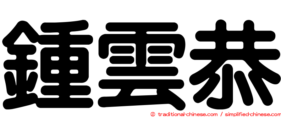 鍾雲恭