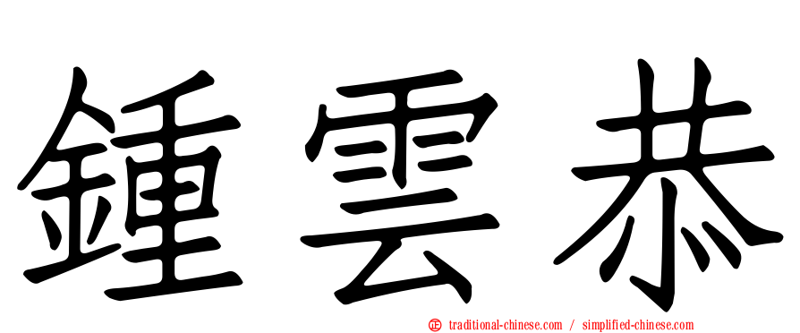 鍾雲恭