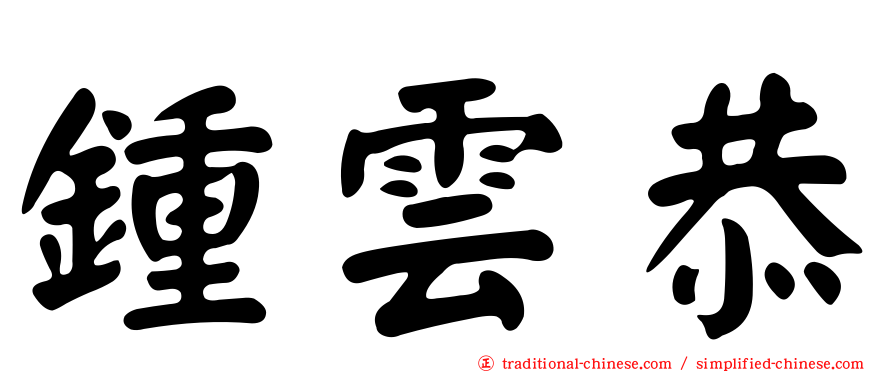 鍾雲恭